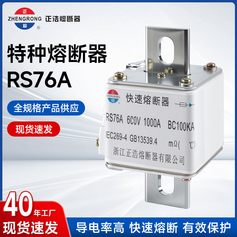 正浩快速熔断器特种熔断器RS76A刀插式刀型熔断器熔芯