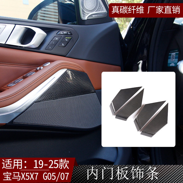 宝马X5/X7G05/07真碳纤维内饰