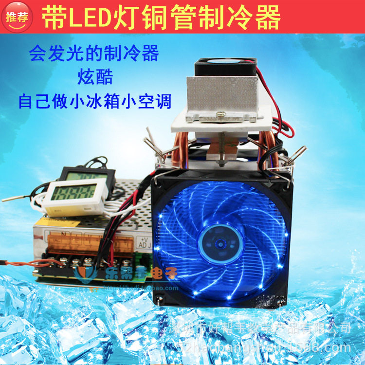 LED灯2铜管微型制冷器diy制作套件12v半导体散热器散件带温度计