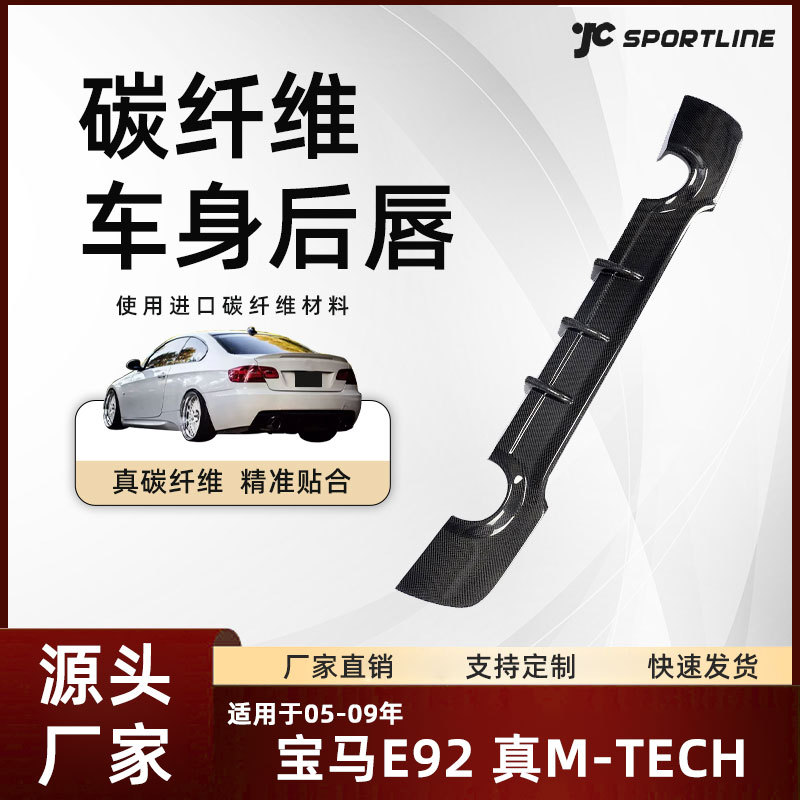 宝马E92M-TECH碳纤后唇
