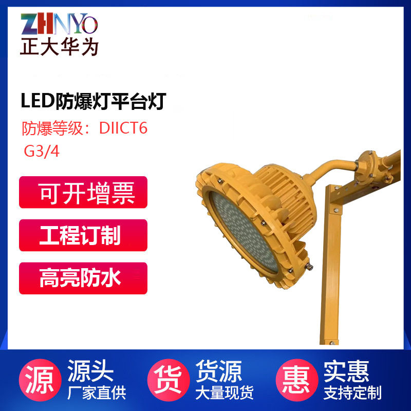 防爆工矿灯隔爆型LED平台灯