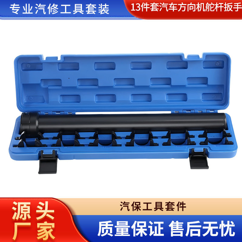 13件套汽车方向机舵杆扳手 转方向机内球头拆卸工具 底盘维修专用