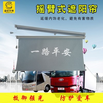货车公交车用摇臂式遮阳帘遮阳遮光防晒隔热自动伸缩前档风遮阳板