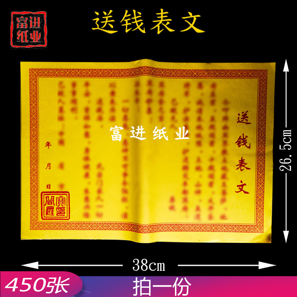 黄裱纸送钱表文450张烧纸钱打表黄纸文书格式写作填写文本通知书