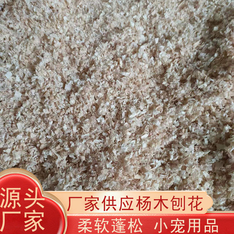 杨木刨花宠物刨花仓鼠龙猫保暖垫材除臭吸水垫料小宠用品