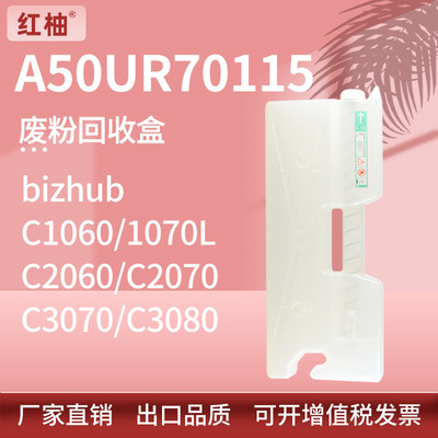 适用美能达 C1060 1070废粉盒C2070 C3070 C3080废粉仓A50UR70115