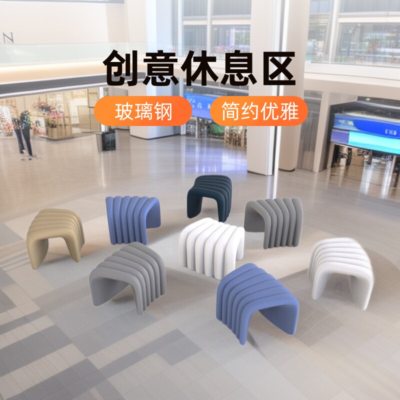 商场座椅创意休息区户外螺纹造型个性拼接室内桌子组合玻璃钢坐凳