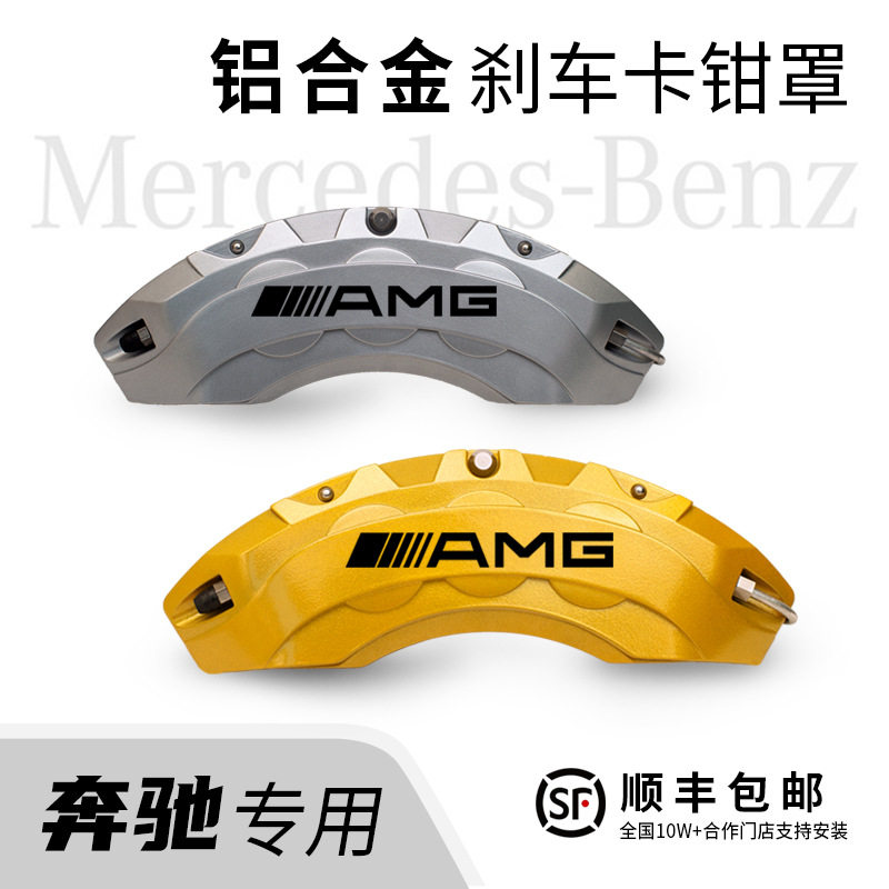 奔驰AMG款铝合金卡钳罩改色