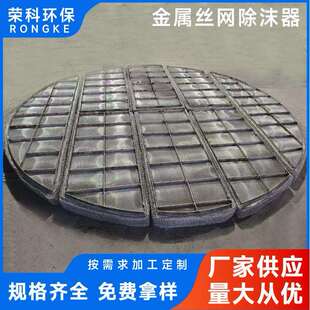 丝网除沫器塔内除雾器不锈钢丝网除沫器工厂304丝网除沫器