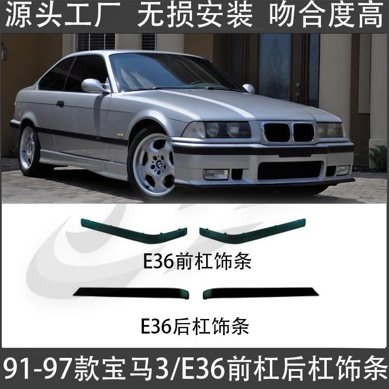 适用91-97款宝马三系E36前杠饰条320后杠饰条325后杠330防撞条