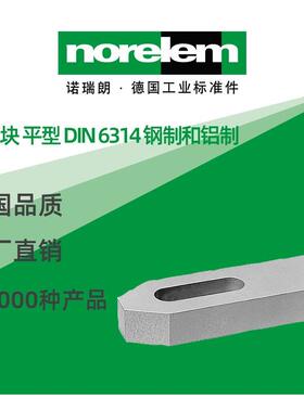 norelem德国原厂诺瑞朗NLM04080夹紧块平型DIN6314钢制铝制