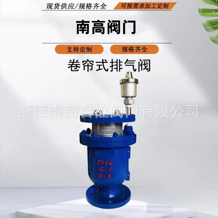 DYP4X卷帘式复合排气阀 防水锤空气阀DN50-80-100-150南高阀门