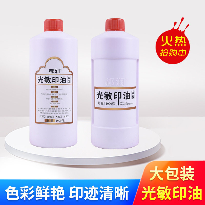 印德美郝润光敏印油批发大瓶1kg装红色油财务办公光敏章用印油