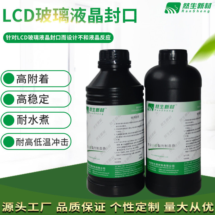 然生UV胶水 无影胶 紫外线光固化LCD玻璃液晶封口UV胶水 厂家直销