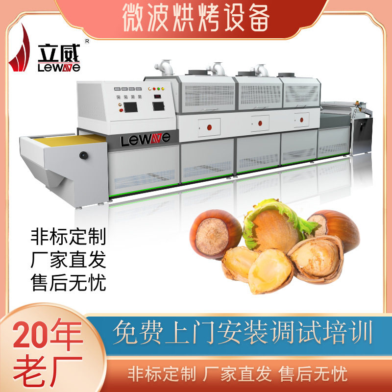 微波干果熟化机隧道式干燥生产线榛子干燥熟化灭虫卵一体机