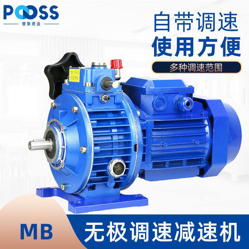 普斯MB减速机无极调速行星摩擦式调速器三相380v全铜电动机