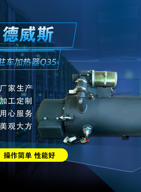 30KW燃油加热器 发电机组预热器 24v客车液体加热器 汽车水暖锅炉