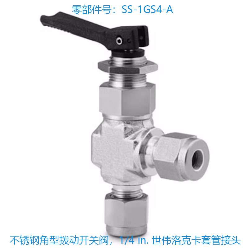世伟洛克 (SS-1GS4-A) 不锈钢角型拨动开关阀,1/4 in. 卡套管接头