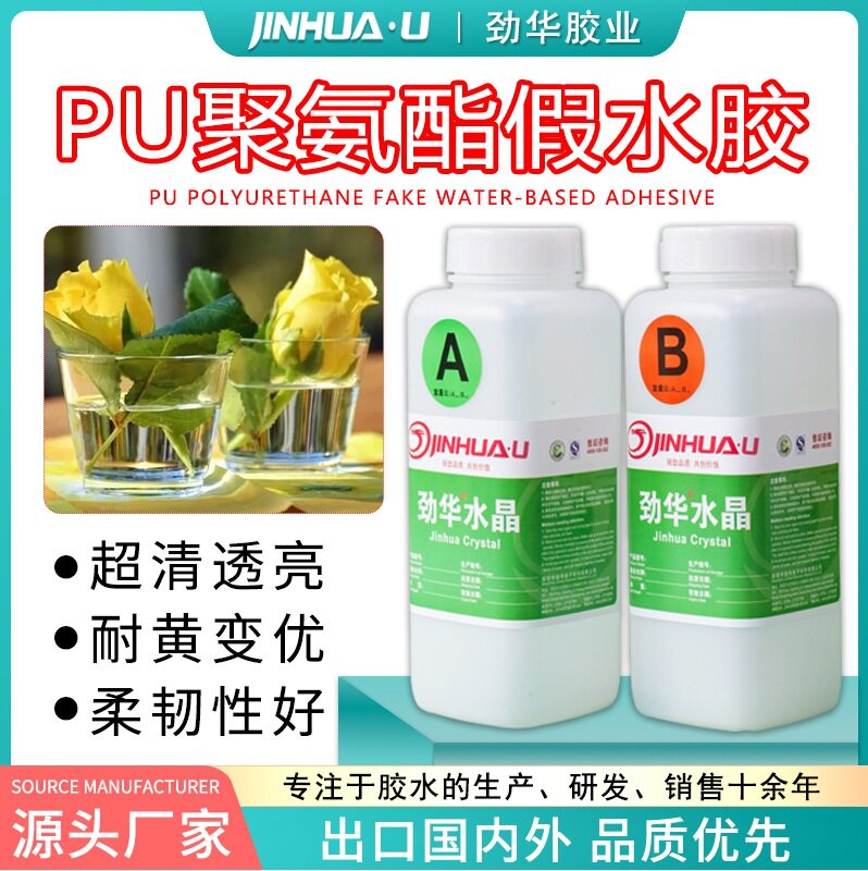 仿真假水胶灌封胶耐黄变艺术插花PU聚氨酯ab胶水批发表面光滑平整