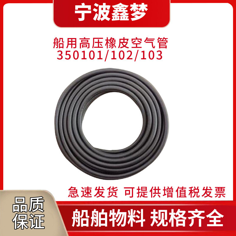 IMPA350101 350102 350103船用高压橡皮空气管6-8-10MM 气动软管