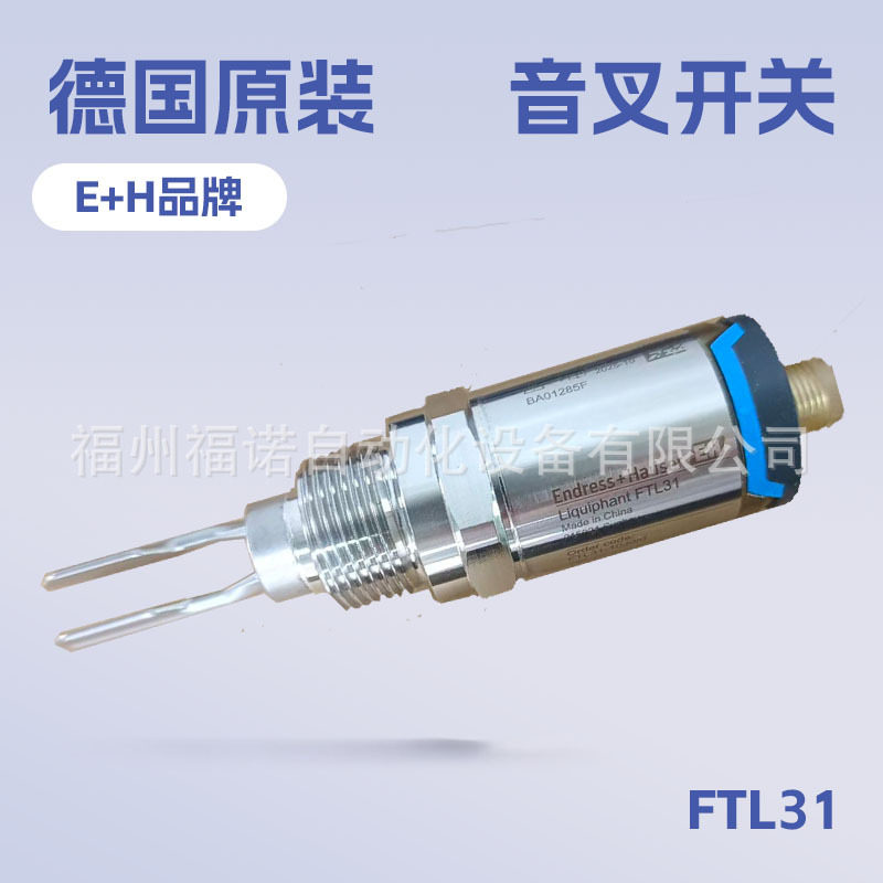 E+H音叉限位开关FTL31原装现货