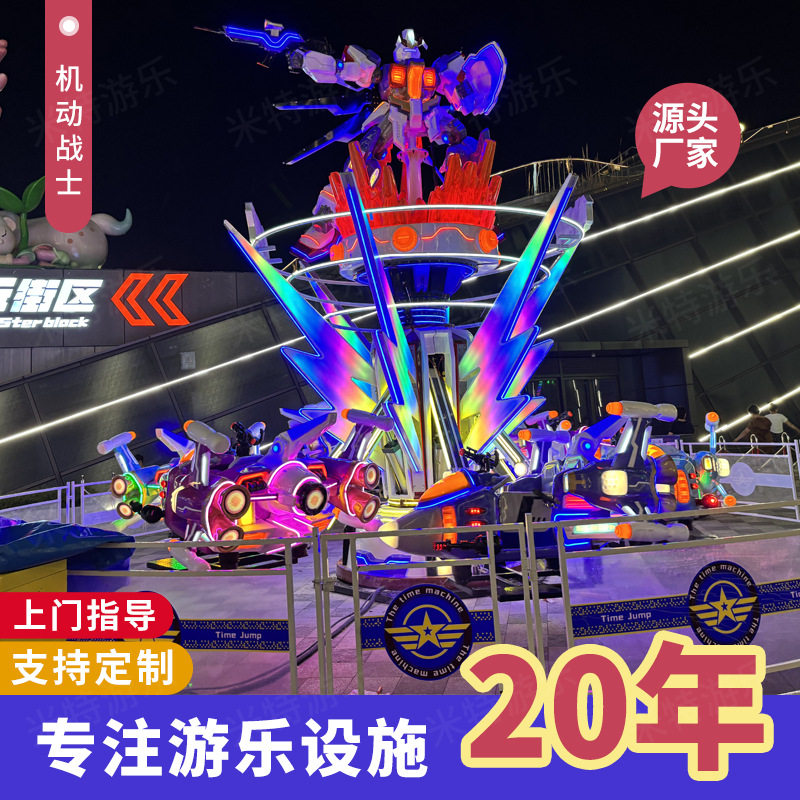 商场游乐场引流款机动战士旋转升降自控飞机户外广场游乐设施