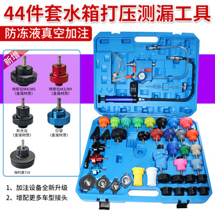 44件套汽车水箱打压测漏工具防冻冷却液真空加注打压更换器工具