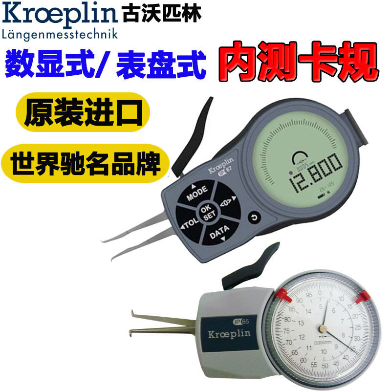 原装德国KROEPLIN带表式数显式内测卡规沟槽卡尺内径卡钳L102/105