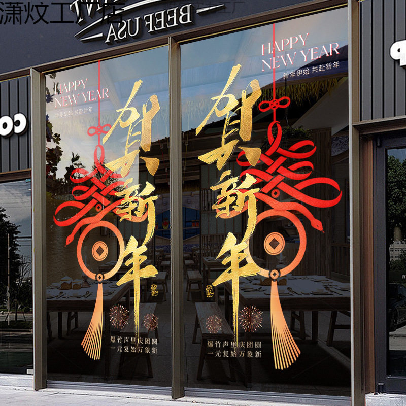 新年装饰玻璃门静电贴纸春节贺商店橱窗门贴墙贴画窗花