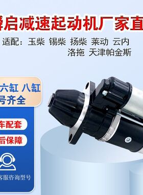 减速起动机12V玉柴扬柴莱动帕金斯锡柴启动机农用车拖拉机254马达