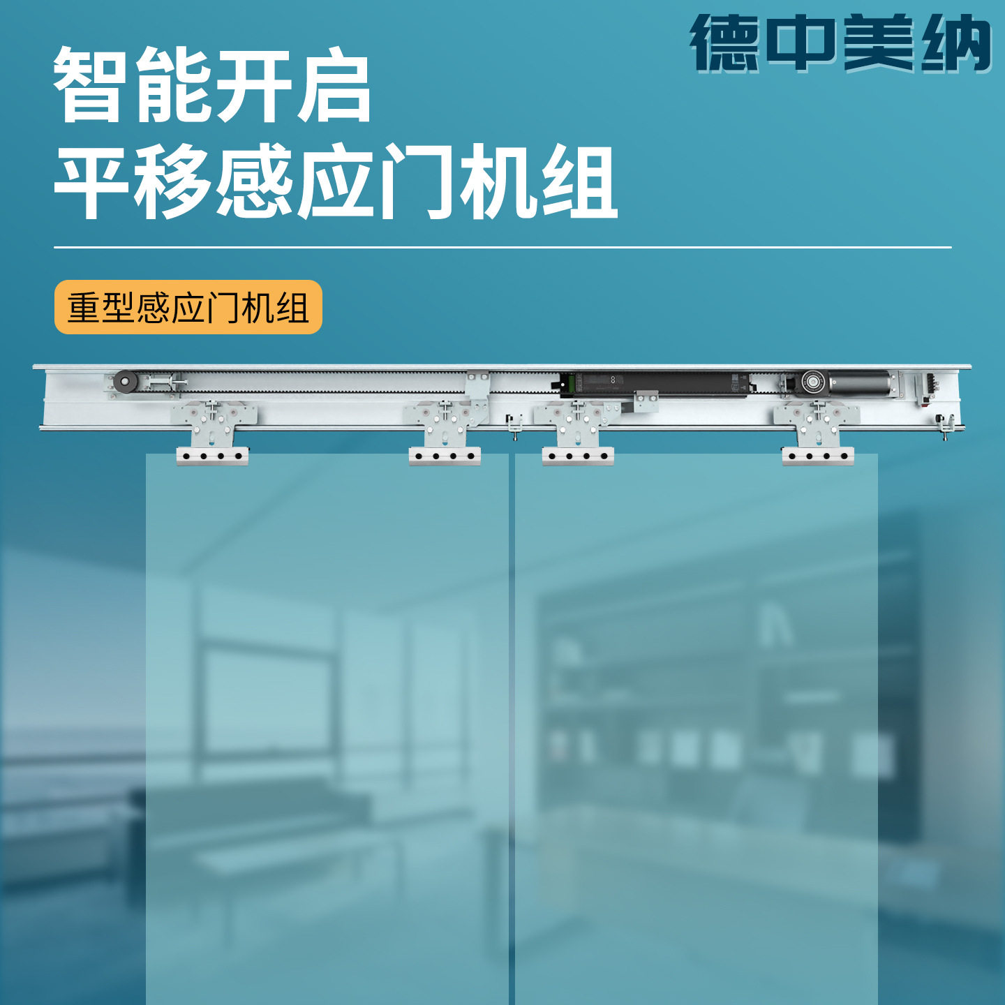 德中美纳自动门平移门机组?