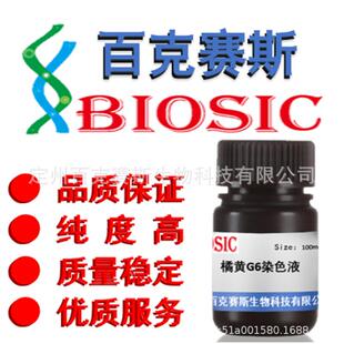 橘黄G6染色液实验科研用染色试剂百克赛斯生物