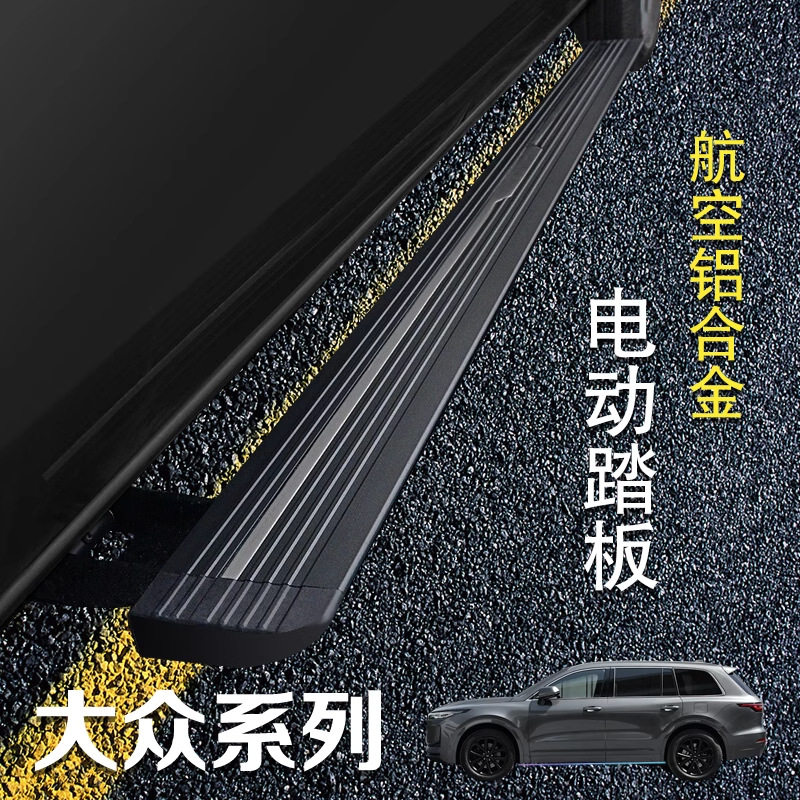 大众途系电动伸缩踏板