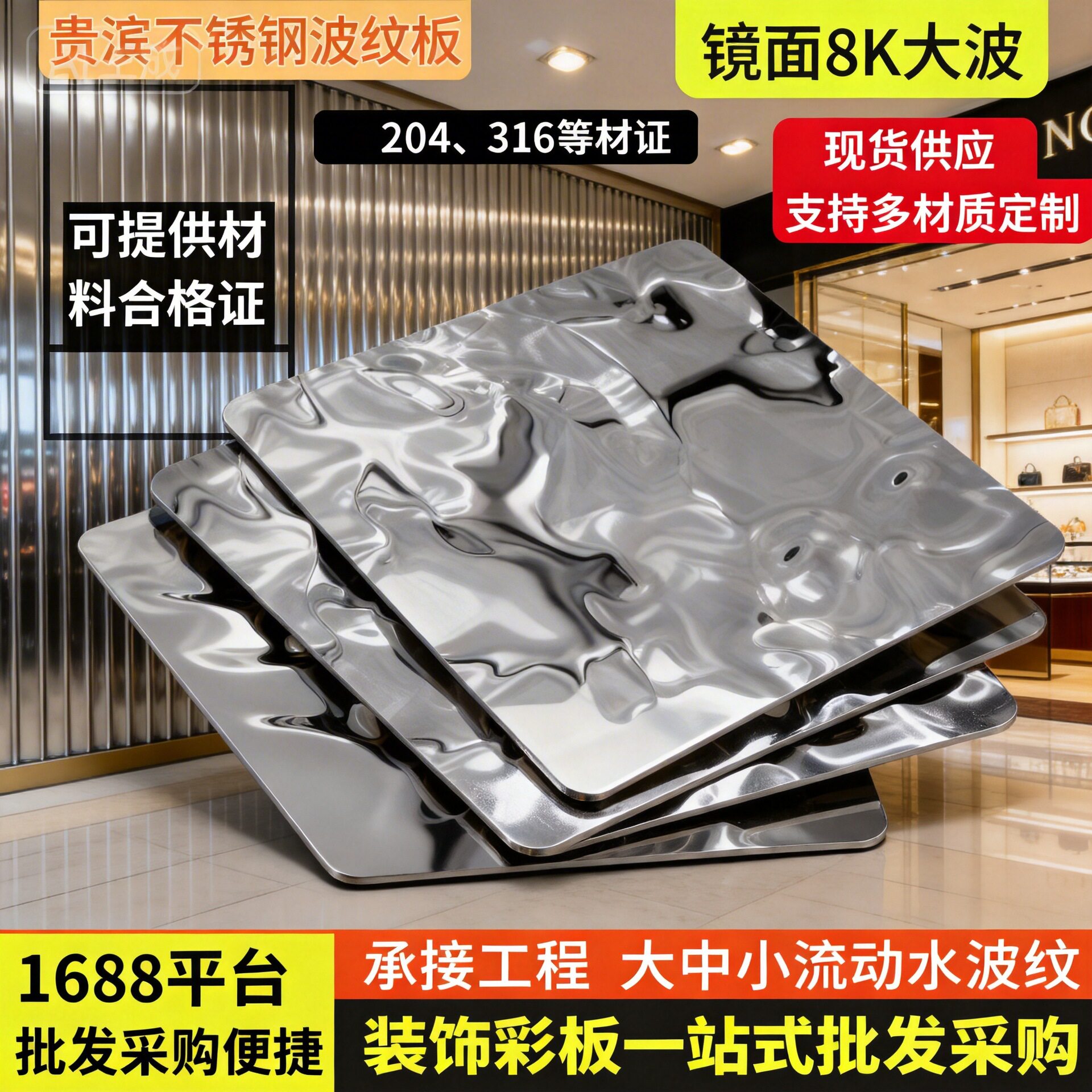 304不锈钢水波纹装饰板幕墙吊顶镜面压花工程装修材料商铺装修