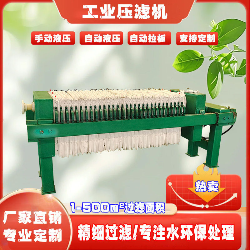 小型板框压滤机自动固液分离