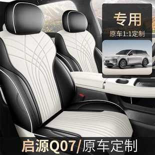 2025款 通用全包圍座椅套起源q07汽車坐墊皮革 啟源Q07專用座套四季