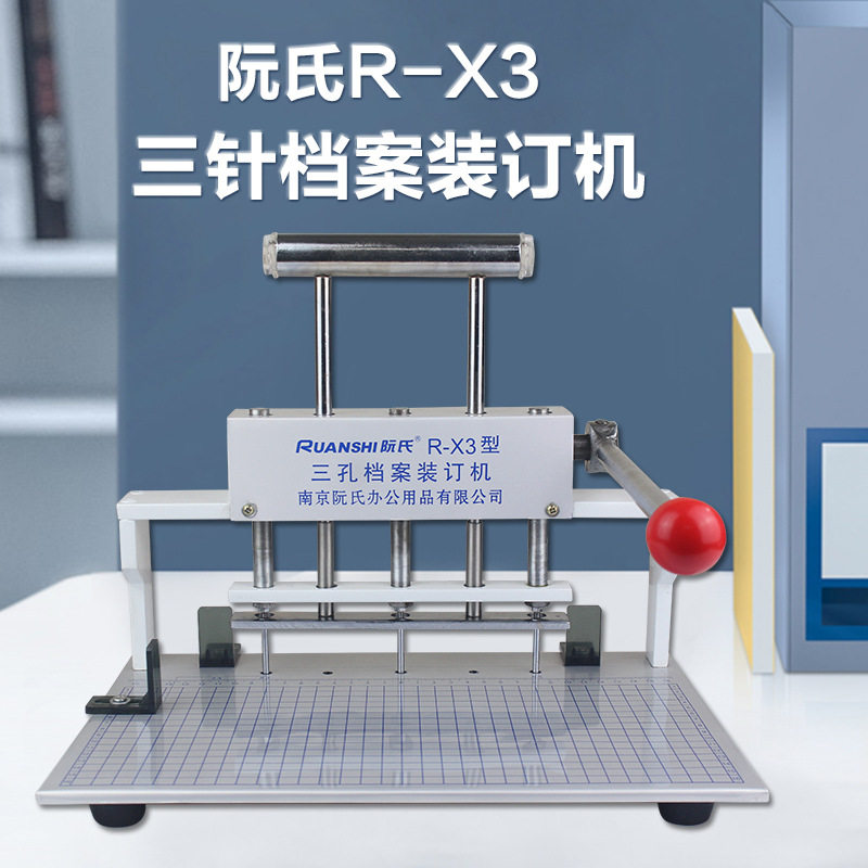 阮氏R-X3三针档案装订机 直径4mm装订厚度28mm档案封面三孔打孔机