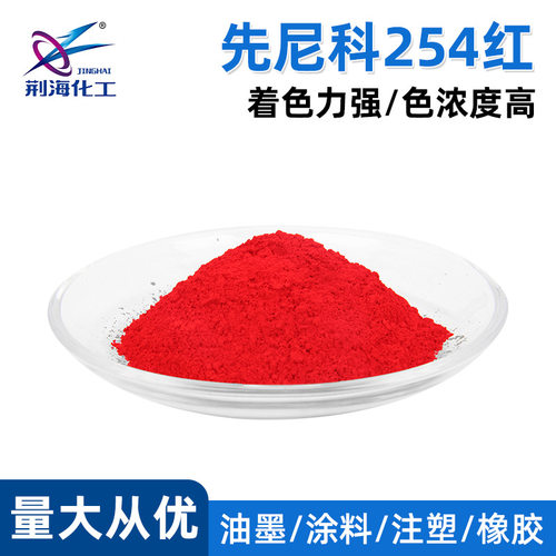 厂家供应 2030红/SR1C红 先尼科254红? 颜料红254 P.R.254
