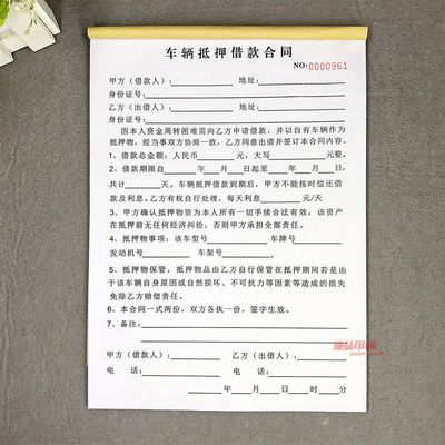 民间借贷车辆抵押借款合同二联私人个人汽车机动车押车借款协议书消防栓