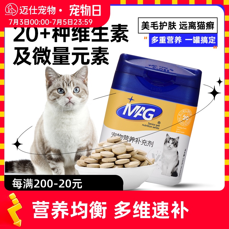 MAG猫咪维生素复合维生素片b猫多维去泪痕猫用幼猫微量元素防掉毛