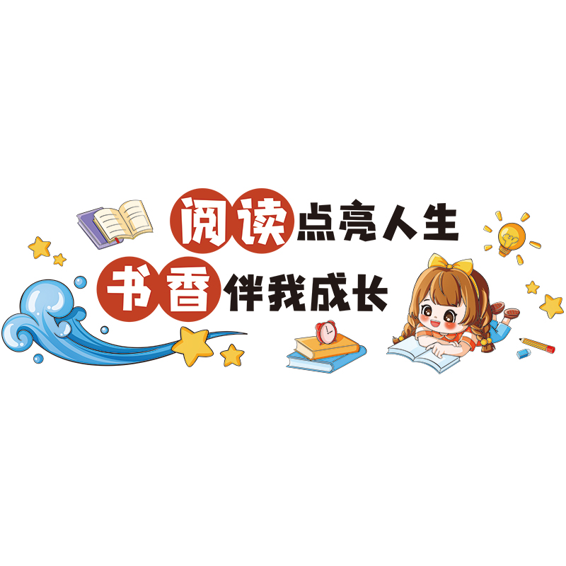 图书角读书小学班级文化布置墙贴教室墙面装饰贴纸阅读公约一年级