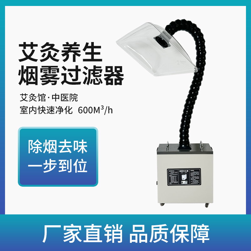 艾灸烟雾净化器家用移动