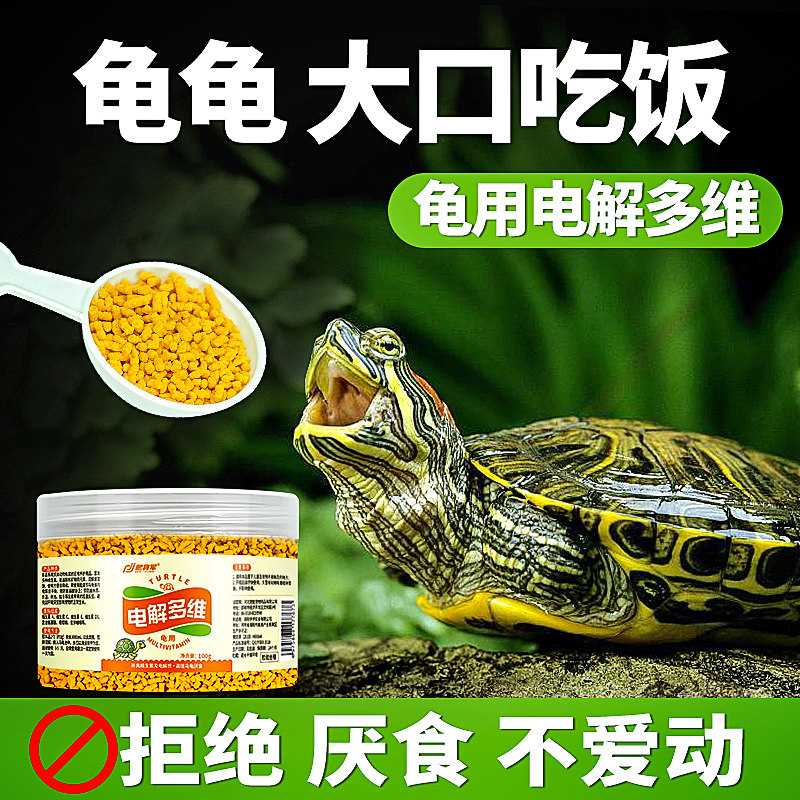 热销电解多维乌龟专用维生素电解质龟用改善厌食拒食补充VC多种维