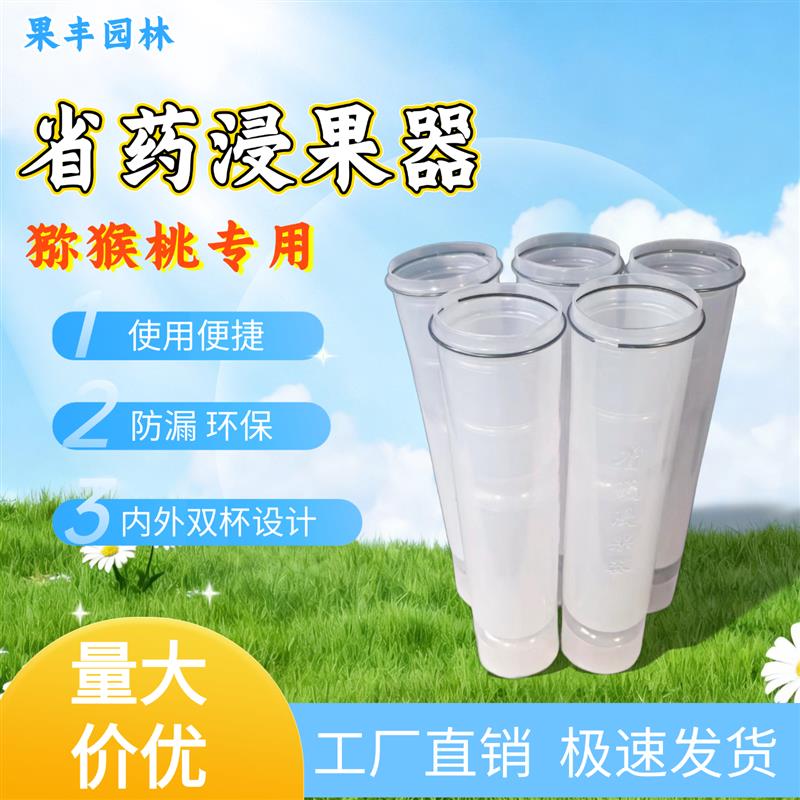 热销猕猴桃专用双层省药浸果器一次性浸果杯猕猴桃膨果器新款浸果