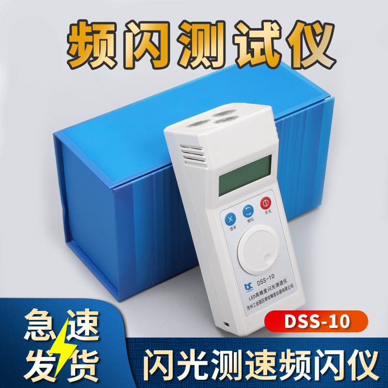 热销德信DSS-10手持频闪仪电机转速表LED测速仪闪光测速电器纺织