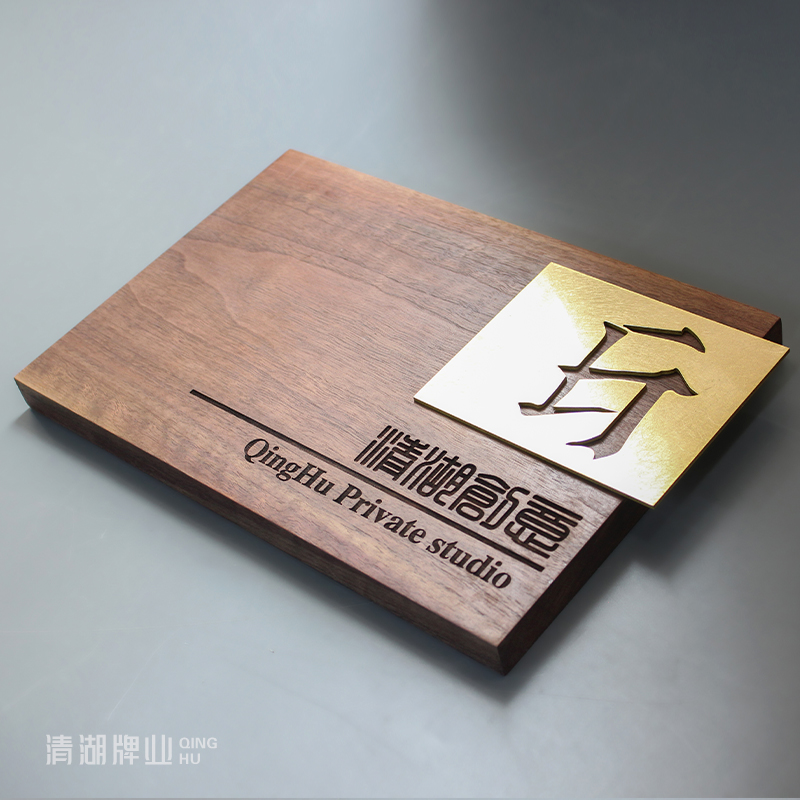 热销胡桃木家用入户门牌工作室公司办公室门头招牌定制黄铜镂空广