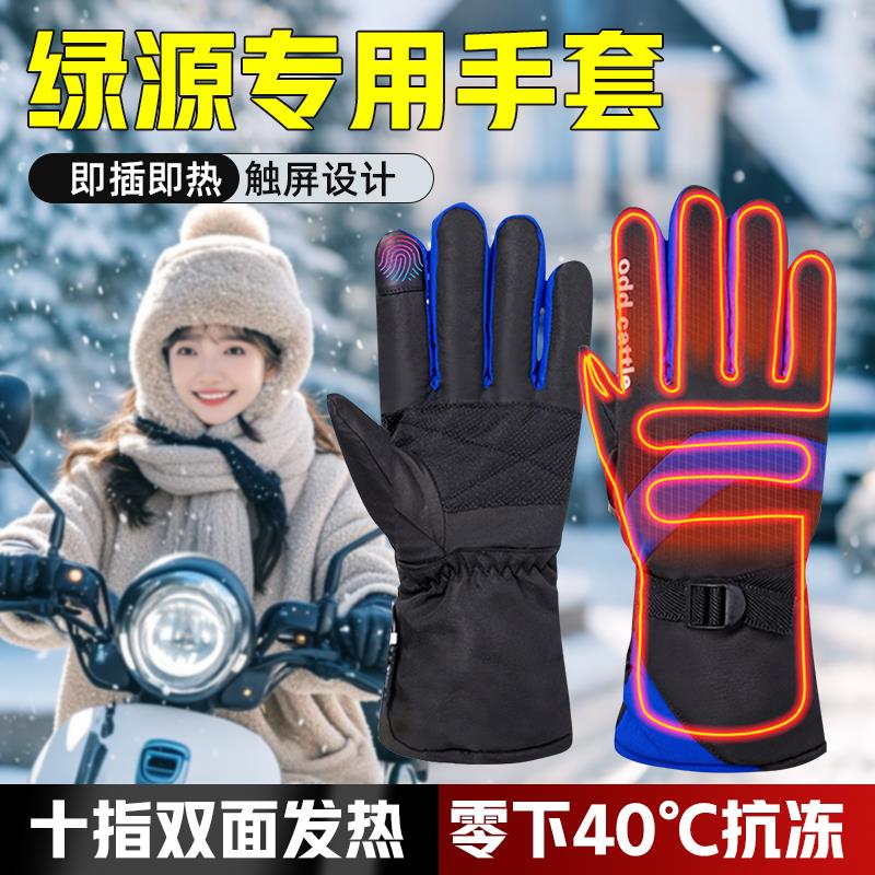 热销绿源电动车专用加热手套冬款骑行发热把套冬天冬季电瓶2026新