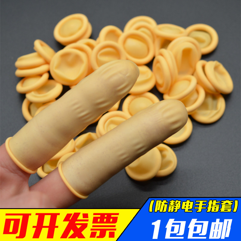 热销米黄色防静电手指套一次性乳胶护指工业橡胶无尘净化光滑手指