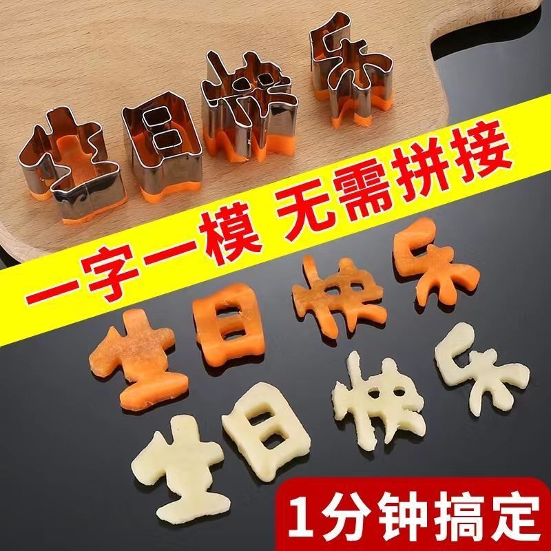 热销生日快乐一体印字模具胡萝卜水果儿童数字造型切字模煎蛋器成