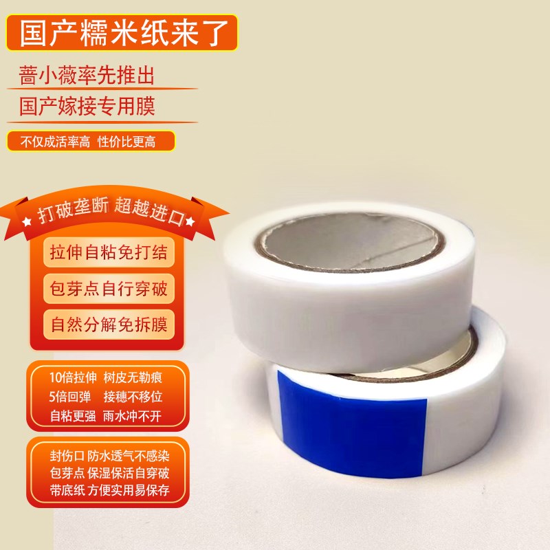 热销国产糯米纸嫁接膜拉伸自粘降解包芽点免拆膜透气防水保湿嫁接
